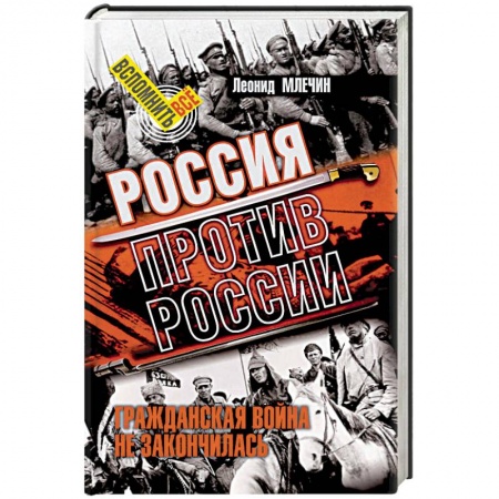 Политика, книга Россия против России. Гражданская война не закончилась купить по скидке