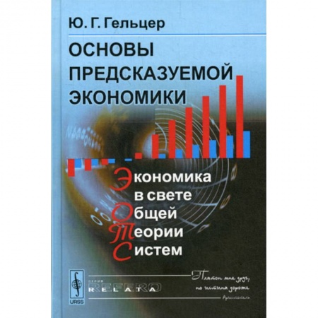 Теория экономики, книга Основы предсказуемой экономики: Экономика в свете общей теории систем купить по скидке