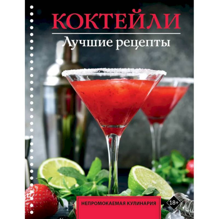 Искусство бармена, книга Коктейли. Лучшие рецепты купить по скидке