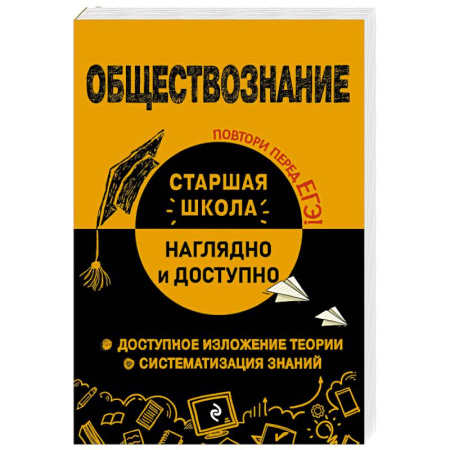 Обществознание, книга Обществознание купить по скидке