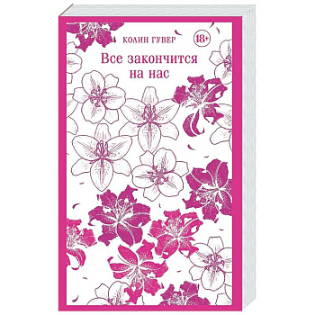 Все закончится на нас