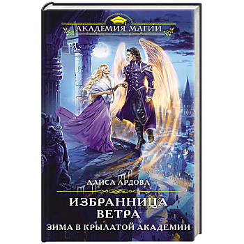 Избранница Ветра. Зима в Крылатой академии Избранница Ветра. Зима в Крылатой академии
