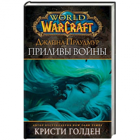 Боевая фантастика, книга Warcraft: Джайна Праудмур. Приливы войны купить по скидке