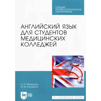 Английский язык для студентов медицинских колледжей. Учебное пособие для СПО Английский язык для студентов медицинских колледжей. Учебное пособие для СПО