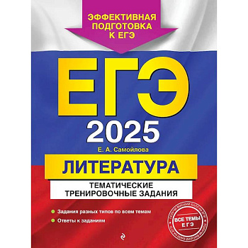 ЕГЭ-2025. Литература. Тематические тренировочные задания