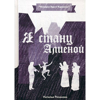 Я стану Алиеной Я стану Алиеной