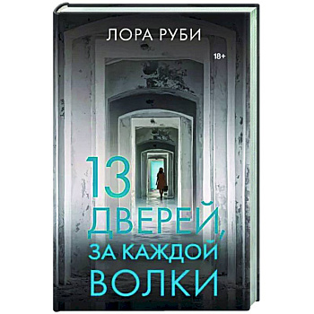 13 дверей, за каждой волки 13 дверей, за каждой волки