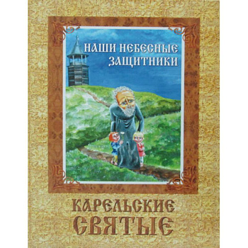 Наши небесные защитники. Карельские святые Наши небесные защитники. Карельские святые