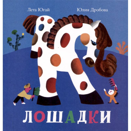 Книги для самых маленьких (0-3 года), книга Лошадки купить по скидке