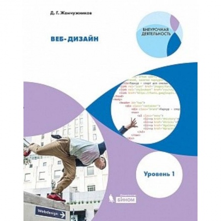 Информатика. Вычислительная техника, книга Веб-дизайн. Уровень 1. Внеурочная деятельность купить по скидке