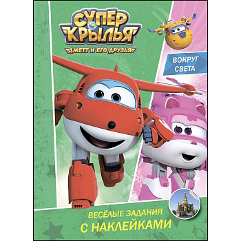 Супер крылья. Весёлые задания с наклейками. Вокруг света