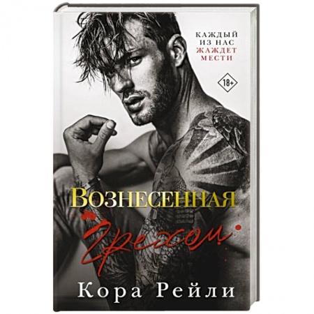 Зарубежный любовный роман, книга Вознесенная грехом купить по скидке