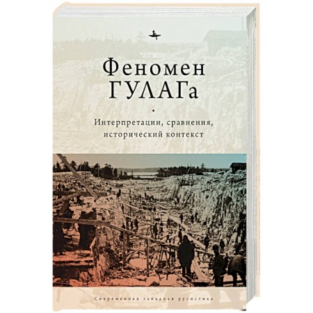 История СССР, книга Феномен ГУЛАГа.Интерпретации,сравнения,исторический контекст купить по скидке