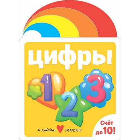 Знакомство с миром, развитие малыша, книга Цифры купить по скидке