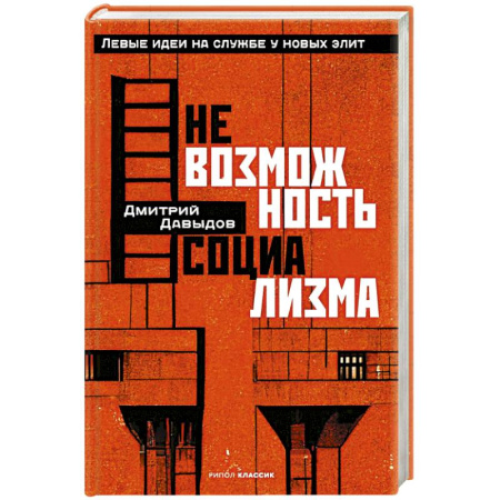 Русские философы, книга Невозможность социализма. Левые идеи на службе у новых элит купить по скидке