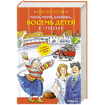Папа, мама, бабушка, восемь детей и грузовик: повесть Папа, мама, бабушка, восемь детей и грузовик: повесть