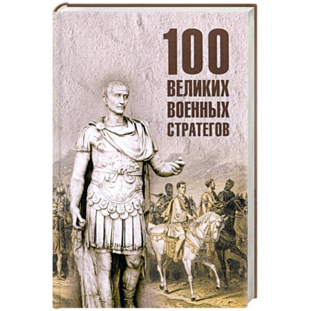 Сборники мемуаров, биографий, книга 100 великих военных стратегов купить по скидке