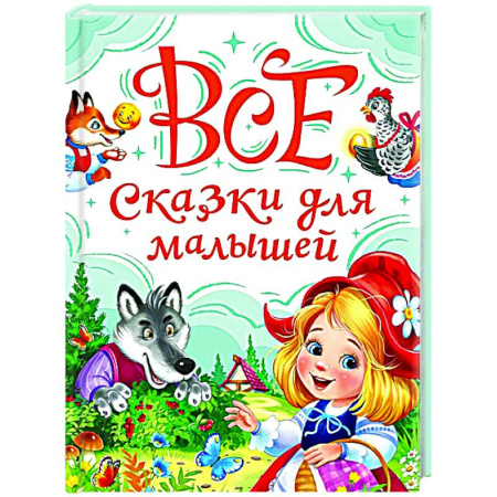 Русские народные сказки, книга Все сказки для малышей купить по скидке