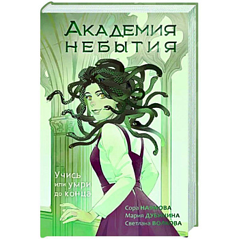 Академия небытия. Учись или умри до конца Академия небытия. Учись или умри до конца