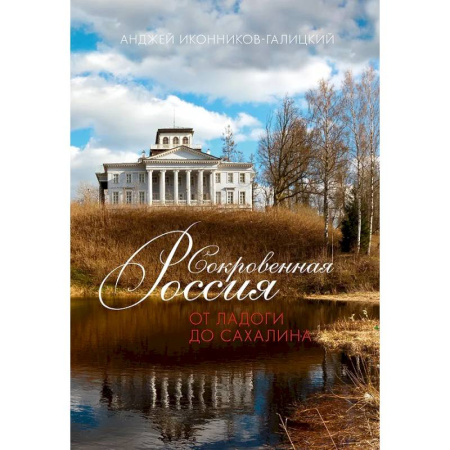 Другие регионы, книга Сокровенная Россия. От Ладоги до Сахалина купить по скидке