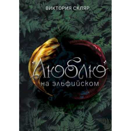 Русское фэнтези, книга Люблю на  эльфийском купить по скидке