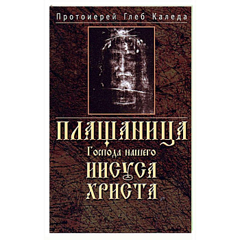 Плащаница Господа нашего Иисуса Христа Плащаница Господа нашего Иисуса Христа