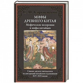 Мифы Древнего Китая. Мифические воззрения и мифы китайцев Мифы Древнего Китая. Мифические воззрения и мифы китайцев