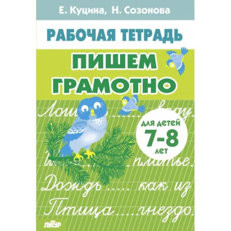 Русский язык. Правила и упражнения, книга Пишем грамотно купить по скидке