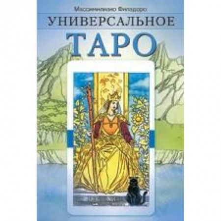 Книги, книга Универсальное Таро купить по скидке