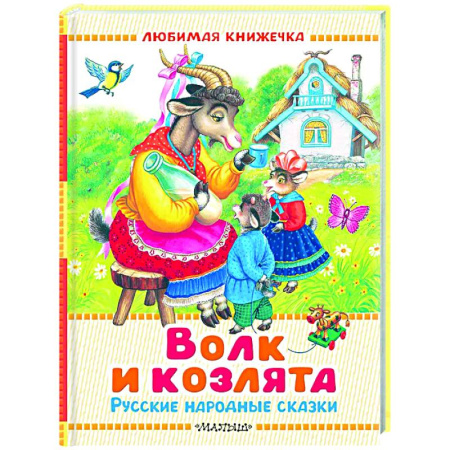 Русские народные сказки, книга Волк и козлята. Русские народные сказки купить по скидке