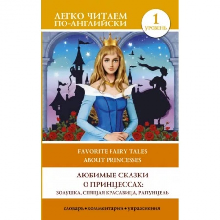 Чтение на английском языке, книга Любимые сказки о принцессах: Золушка, Спящая красавица, Рапунцель. Уровень 1 купить по скидке