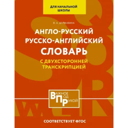 Словари, книга Англо-русский русско-английский словарь для начальной школы с двухсторонней транскрипцией купить по скидке