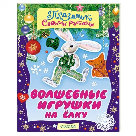 Книги, книга Волшебные игрушки на ёлку купить по скидке
