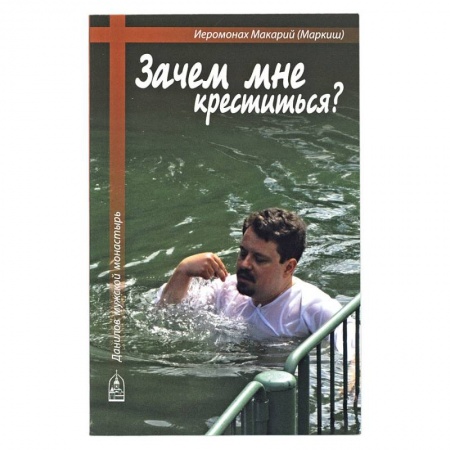 Православие в целом, книга Зачем мне креститься? купить по скидке
