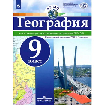 География. 9 класс. Атлас. ФГОС География. 9 класс. Атлас. ФГОС