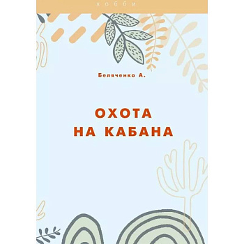 Охота на кабана Охота на кабана