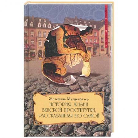 Эротическая проза, книга История жизни венской проститутки, рассказанная ею самой. Книга 1 купить по скидке