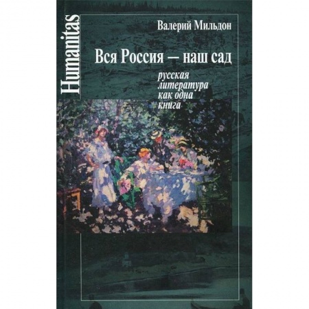 Литературная критика, книга Вся Россия - наш сад. Русская литература как одна книга купить по скидке