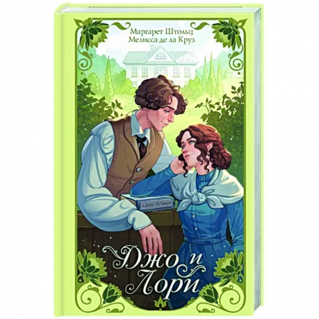 Исторический роман, книга Джо и Лори купить по скидке