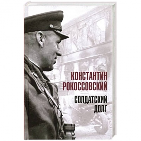 Мемуары, биографии военных деятелей, книга Солдатский долг купить по скидке