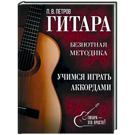 Нотные издания для гитары, книга Гитара. Учимся играть аккордами купить по скидке
