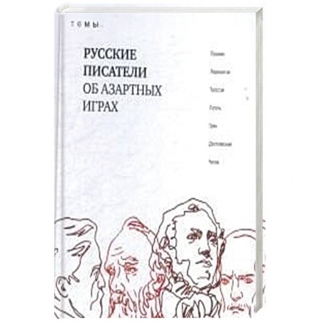 Литературные герои, книга Русские писатели об азартных играх купить по скидке