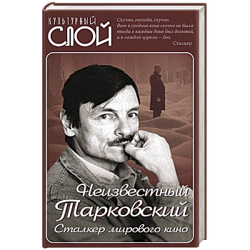 Неизвестный Тарковский. Сталкер мирового кино