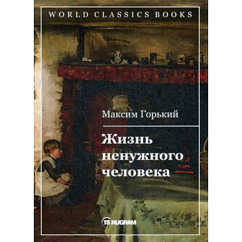Жизнь ненужного человека Жизнь ненужного человека