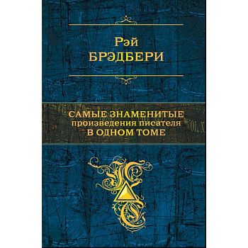 Самые знаменитые произведения писателя в одном томе