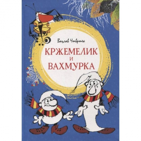 Сказки зарубежных писателей, книга Кржемелик и Вахмурка купить по скидке