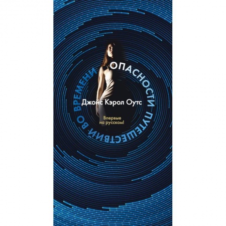 Зарубежная фантастика, книга Опасности путешествий во времени купить по скидке