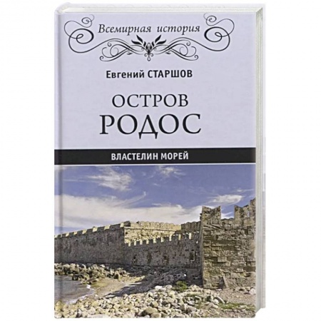 Другие страны Европы, книга Остров Родос - властелин морей  (16+) купить по скидке