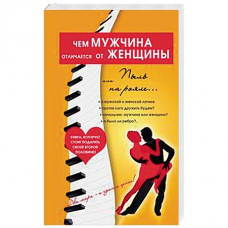Общая психология, книга Чем мужчина отличается от женщины, или Пыль на рояле купить по скидке