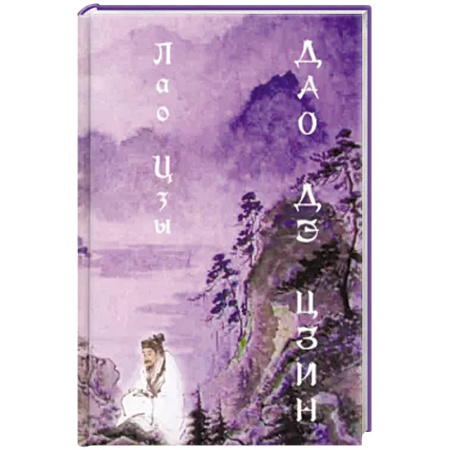 Философия, книга Дао Дэ цзин купить по скидке